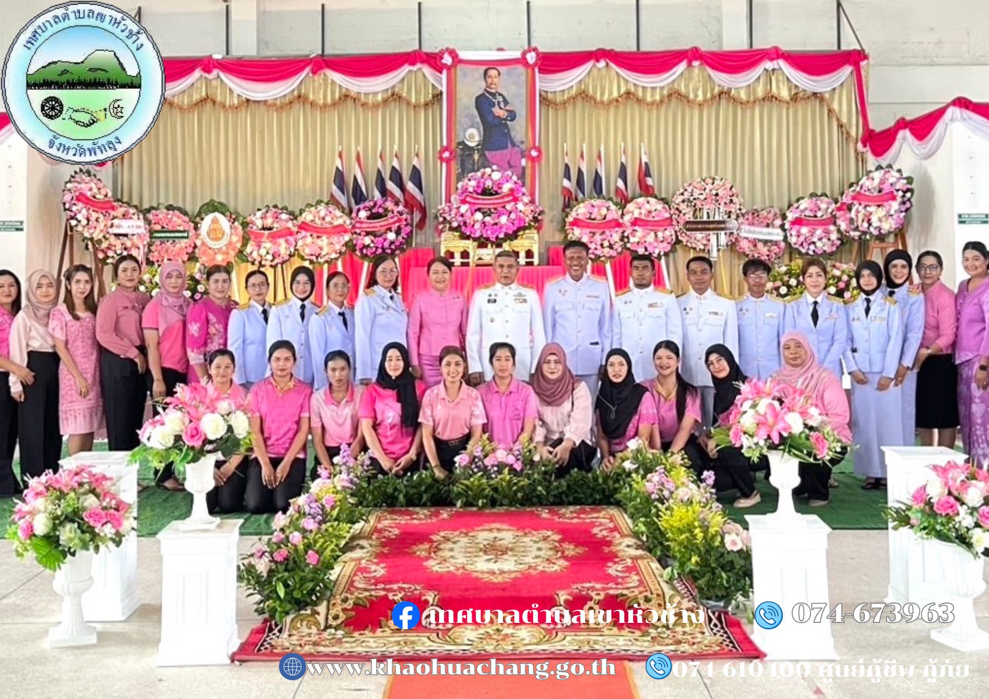 🙏🏻💛 “ ๒๓ ตุลาคม วันปิยมหาราช “ 💛🙏🏻
วันพฤหัสบดี ที่ ๒๓ ตุลาคม ๒๕๖๘ 
นายกฤษณะ ชนะสิทธิ์ นายกเทศมนตรีตำบลเขาหัวช้าง มอบหมายให้ คณะผู้บริหาร สมาชิกสภาฯ หัวหน้าส่วน ข้าราชการ และ เจ้าหน้าที่ ร่วมพิธีวางพวงมาลา ถวายราชสักการะเพื่อน้อมรำลึกในพระมหากรุณาธิคุณแด่พระบาทสมเด็จพระจุลจอมเกล้าเจ้าอยู่หัว 
     และมอบทุนการศึกษาให้กับนักเรียนที่มีผลการเรียนดี ความประพฤติดี
           โดยมี นายนคร จันทภาโส  นายอำเภอตะโหมด เป็นประธานในพิธี
 ณ ศาลาประชาคมอำเภอตะโหมด จังหวัดพัทลุง