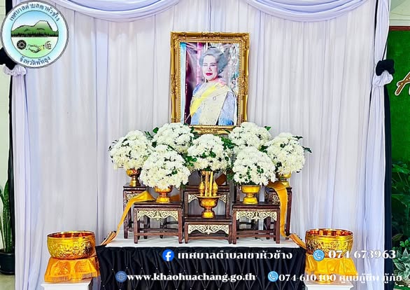 วัน อาทิตย์ที่ ๒๖ ตุลาคม ๒๕๖๘ 
นายกฤษณะ ชนะสิทธิ์ นายกเทศมนตรีตำบลเขาหัวช้างมอบหมายให้  นางพัชรี ทองพันชั่ง ปลัดเทศบาลฯ นายจิรยุทธ์ ศรีบริรักษ์ หัวหน้าสำนักปลัด  นายอำนาจ สมเพชร ประธานสภาเทศบาลฯ พร้อมด้วยพนักงานในสังกัด 
     เข้าร่วมพิธีถวายน้ำสรงพระบรมศพเบื้องหน้าพระบรมฉายาลักษณ์ และลงนามถวายความอาลัย สมเด็จพระนางเจ้าสิริกิติ์ พระบรมราชินีนาถ พระบรมราชชนนีพันปีหลวง ด้วยสำนึกในพระมหากรุณาธิคุณอันหาที่สุดมิได้
ณ ที่ว่าการอำเภอตะโหมด🙏🖤
