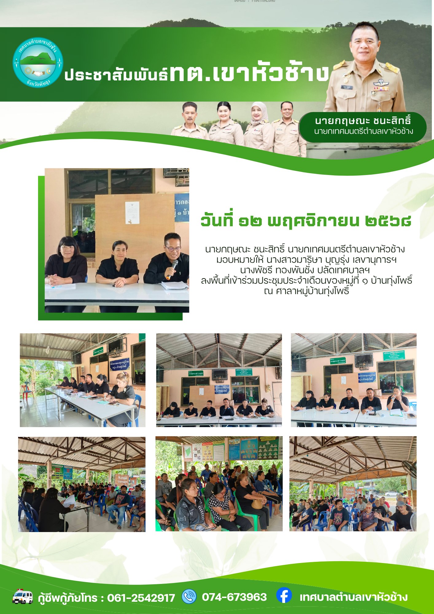 วันที่ ๑๒ พฤศจิกายน ๒๕๖๘
นายกฤษณะ ชนะสิทธิ์ นายกเทศมนตรีตำบลเขาหัวช้าง มอบหมายให้ นางสาวมาริษา บุญรุ่ง เลขานุการฯ พร้อมด้วยนางพัชรี ทองพันชั่ง ปลัดเทศบาลฯ ลงพื้นที่เข้าร่วมประชุมประจำเดือนของหมู่ที่ ๑ บ้านทุ่งโพธิ์ ณ ศาลาหมู่บ้านทุ่งโพธิ์