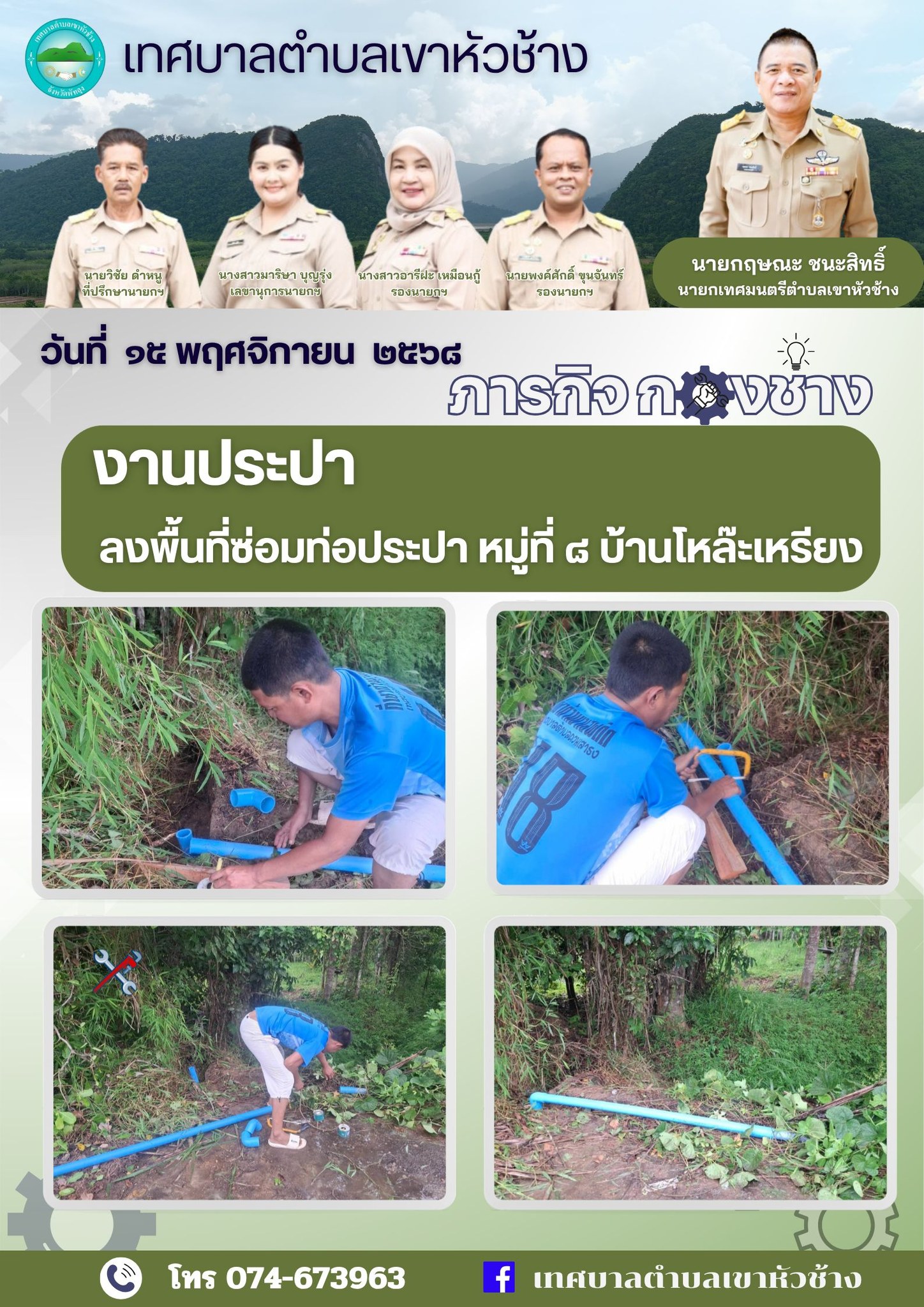 วันที่ ๑๕ พฤศจิกายน ๒๕๖๘ 
นายกฤษณะ ชนะสิทธิ์ นายกเทศมนตรีตำบลเขาหัวช้าง มอบหมายให้พนักงานเทศบาลลงพื้นที่ซ่อมท่อประปา
หมู่ที่ ๘ บ้านโหล๊ะเหรียง   ตำบลตะโหมด อำเภอตะโหมด จังหวัดพัทลุง