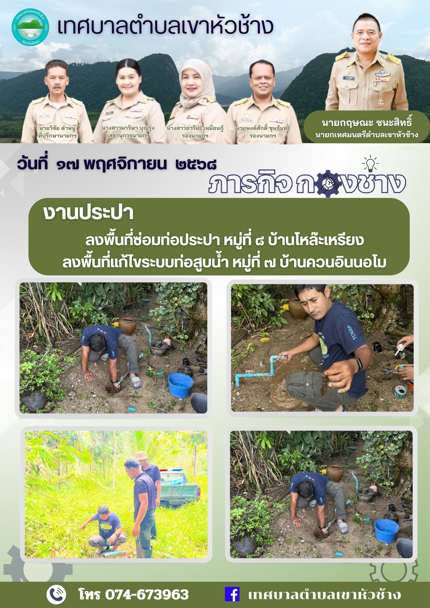 วันที่ ๑๗ พฤศจิกายน ๒๕๖๘ 
นายกฤษณะ ชนะสิทธิ์ นายกเทศมนตรีตำบลเขาหัวช้าง มอบหมายให้พนักงานเทศบาลลงพื้นที่ซ่อมท่อประปา และแก้ไขระบบท่อสูบน้ำ
           -หมู่ที่ ๘ บ้านโหล๊ะเหรียง 
           -หมู่ที่๗ บ้านควนอินนอโม 
ตำบลตะโหมด อำเภอตะโหมด จังหวัดพัทลุง