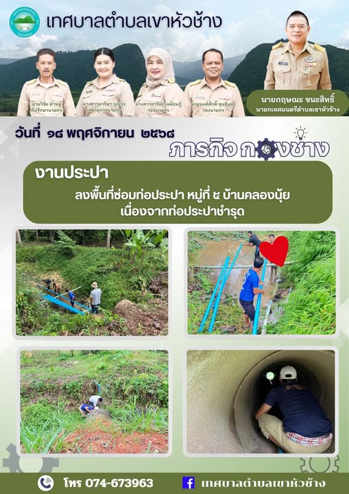 วันที่ ๑๘ พฤศจิกายน ๒๕๖๘ 
นายกฤษณะ ชนะสิทธิ์ นายกเทศมนตรีตำบลเขาหัวช้าง มอบหมายให้พนักงานเทศบาลลงพื้นที่ซ่อมท่อประปา ณ หมู่ที่ ๕ บ้านคลองนุ้ย ตำบลตะโหมด อำเภอตะโหมด จังหวัดพัทลุง