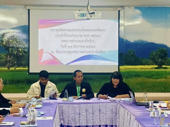 เข้าร่วม ประชุมติดตามและประเมินผลแผนพัฒนา  ประจำปีงบประมาณ พ.ศ 2568